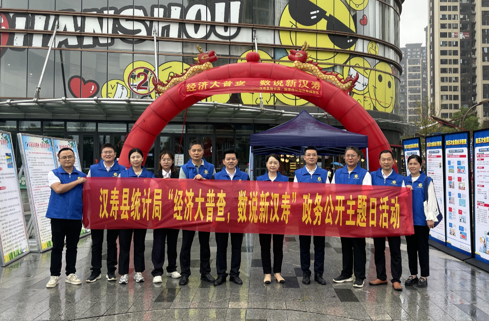 汉寿县统计局开展“经济大普查 数说新汉寿”政务公开主题日活动