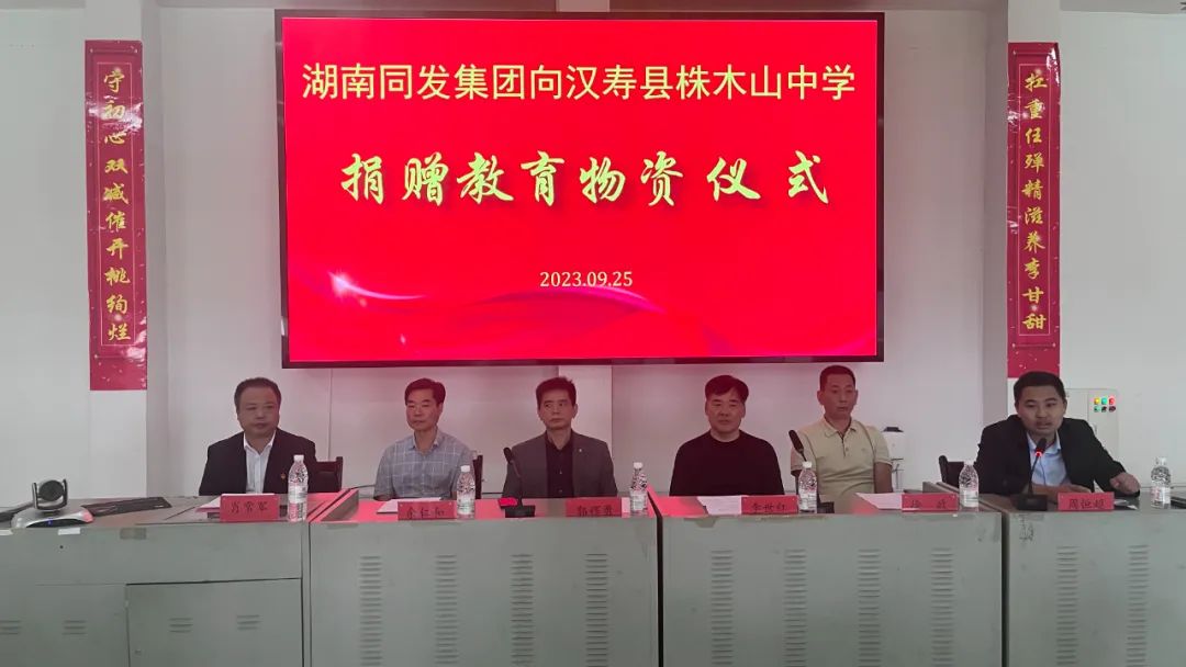 湖南同发集团向株木山中学捐赠20万元教育物资