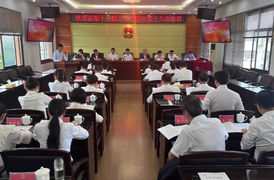 汉寿县第十八届人大常委会第十八次会议召开
