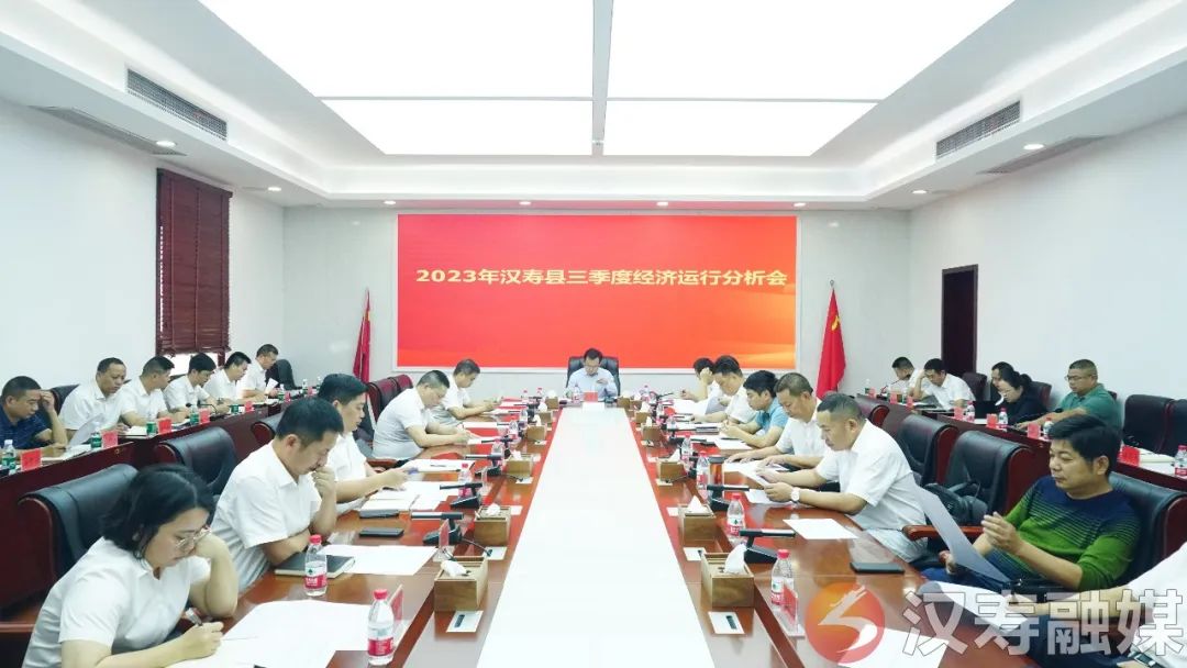 2023年汉寿县三季度经济运行分析会召开
