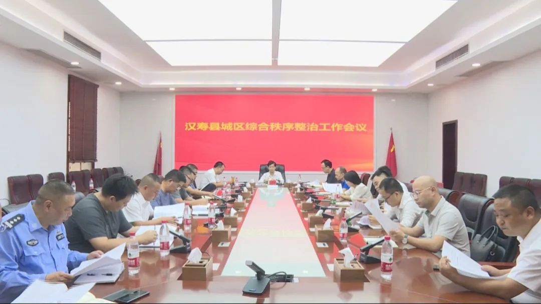 汉寿县召开城区综合秩序整治工作会议