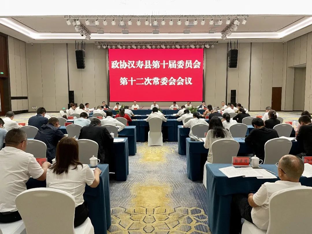 政协汉寿县第十届委员会第十二次常委会会议召开