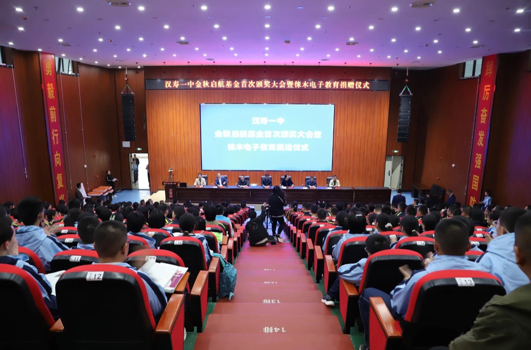 汉寿一中“金秋启航”基金首次颁奖大会暨徕木电子教育捐赠仪式举行