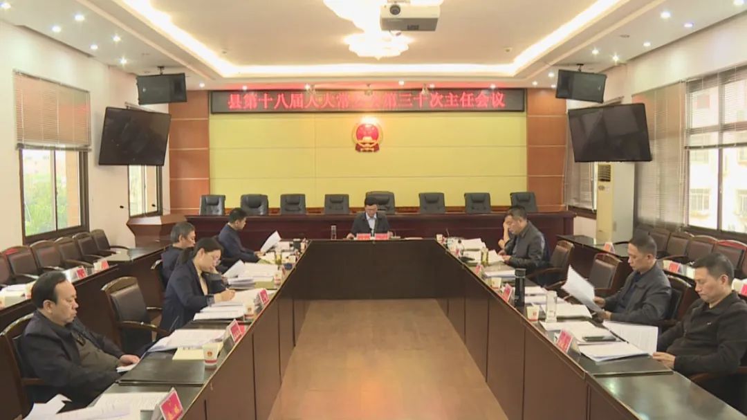汉寿县第十八届人大常委会第三十次主任会议召开