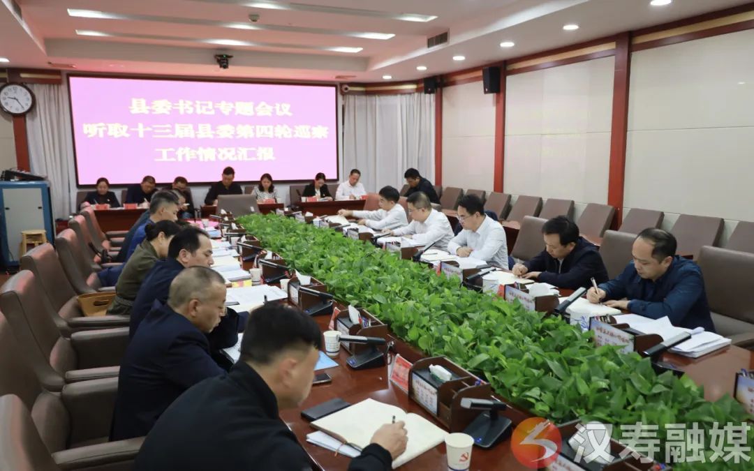 十三届汉寿县委第四轮巡察工作汇报会召开