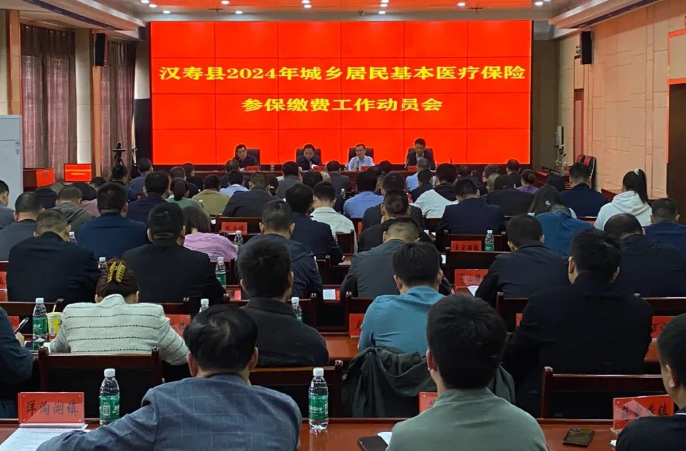 汉寿县召开2024年城乡居民基本医疗保险参保缴费工作动员会