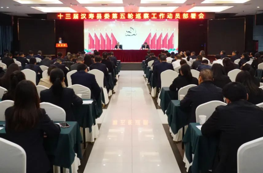 十三届汉寿县委第五轮巡察工作动员部署会召开