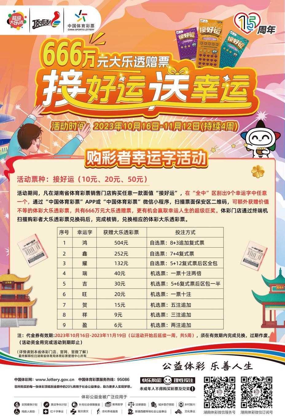 湖南体彩推出的“接好运，送幸运”活动惊喜上线 666万元大乐透赠票等您来领！
