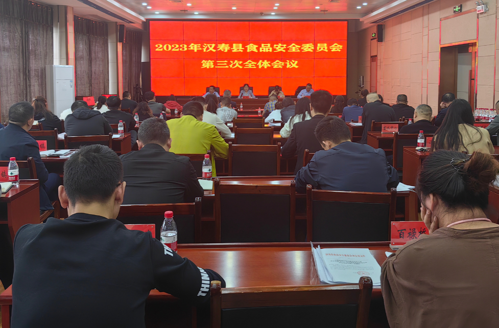 【打好安全生产巩固提升仗】2023年汉寿县食品安全委员会第三次全会召开