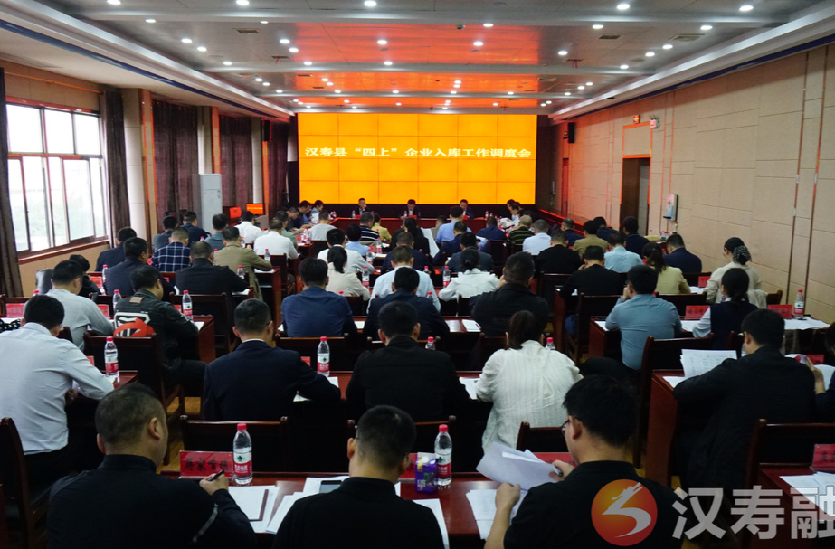 汉寿县召开“四上”企业入库工作调度会
