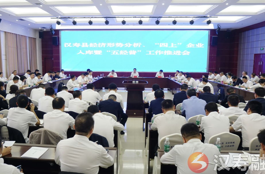 汉寿县召开经济形势分析、“四上”企业入库暨“五经普”工作推进会