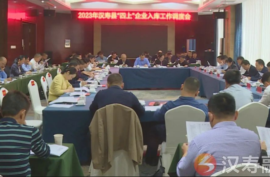 2023年汉寿县“四上”企业入库工作调度会召开
