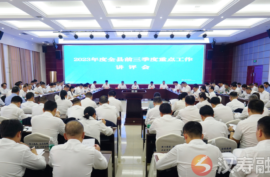 汉寿县召开2023年前三季度重点工作讲评会
