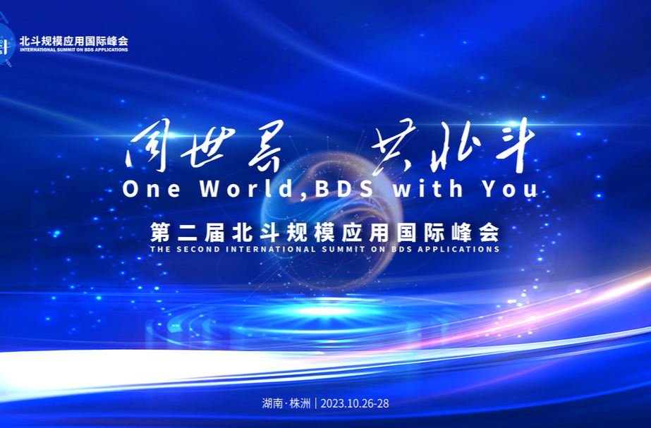 《同世界 共北斗》专栏