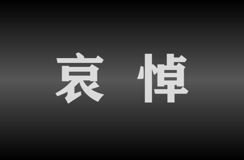 中共中央 全国人大常委会 国务院 全国政协讣告 李克强同志逝世