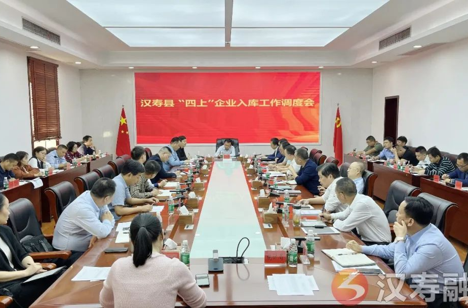 汉寿县召开“四上”企业入库工作调度会