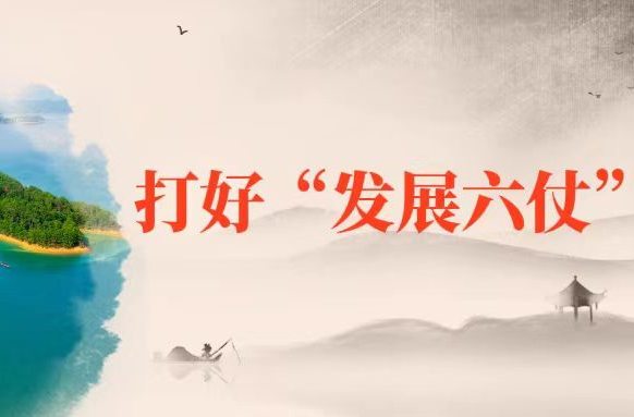 《打好“发展六仗”》专栏