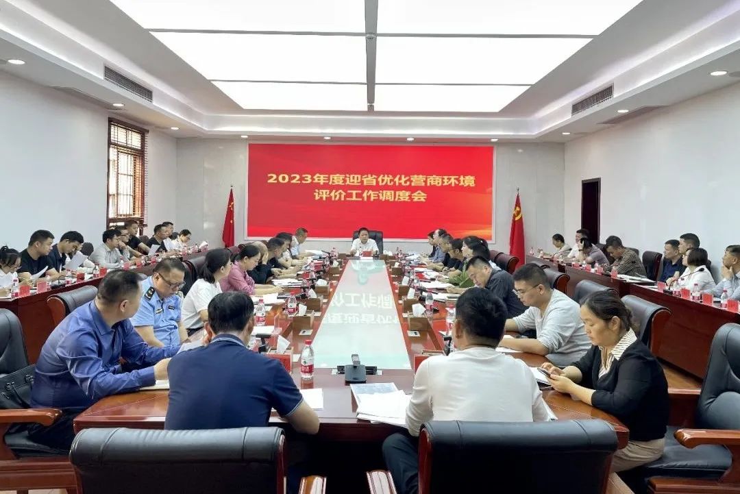 汉寿县2023年度迎省优化营商环境评价工作调度会召开