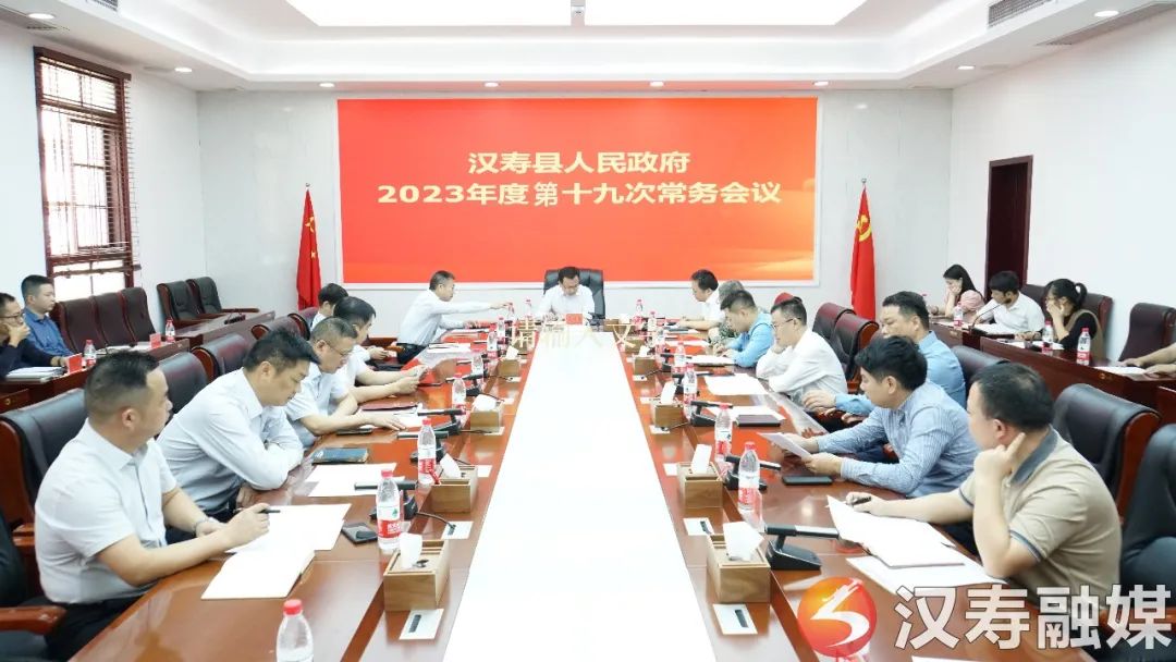 王时雨主持召开汉寿县人民政府2023年度第十九次常务会议