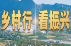 《乡村行·看振兴》