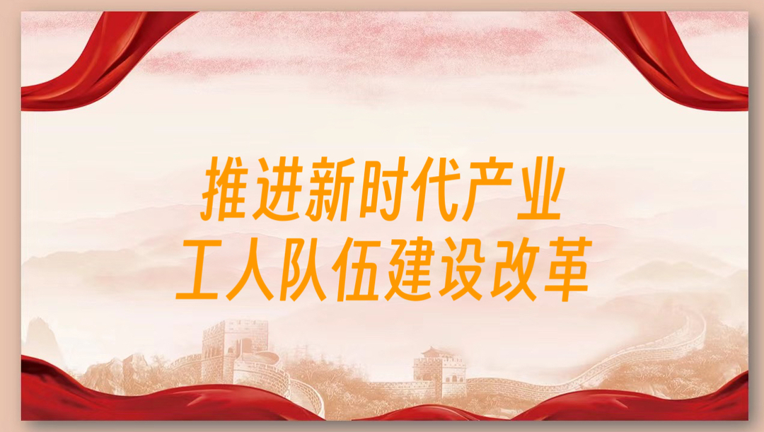 《推进新时代产业工人队伍建设改革》专栏