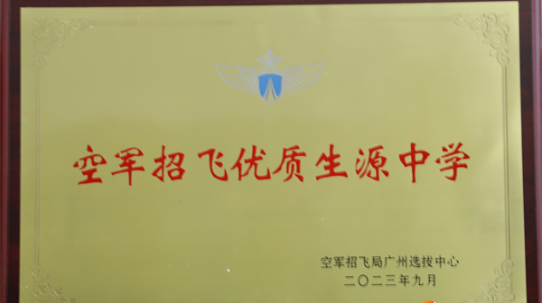汉寿县第一中学荣获“空军招飞优质生源中学”称号