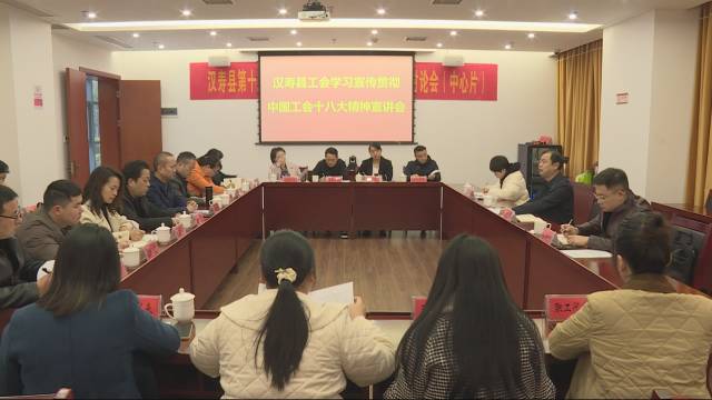 汉寿县工会学习宣传贯彻习近平总书记重要讲话精神和中国工会十八大精神宣讲会召开