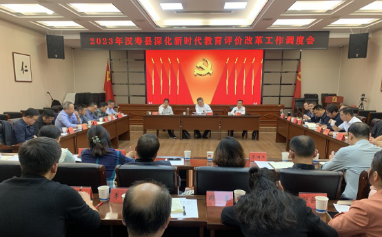 2023年汉寿县深化新时代教育评价改革工作调度会召开