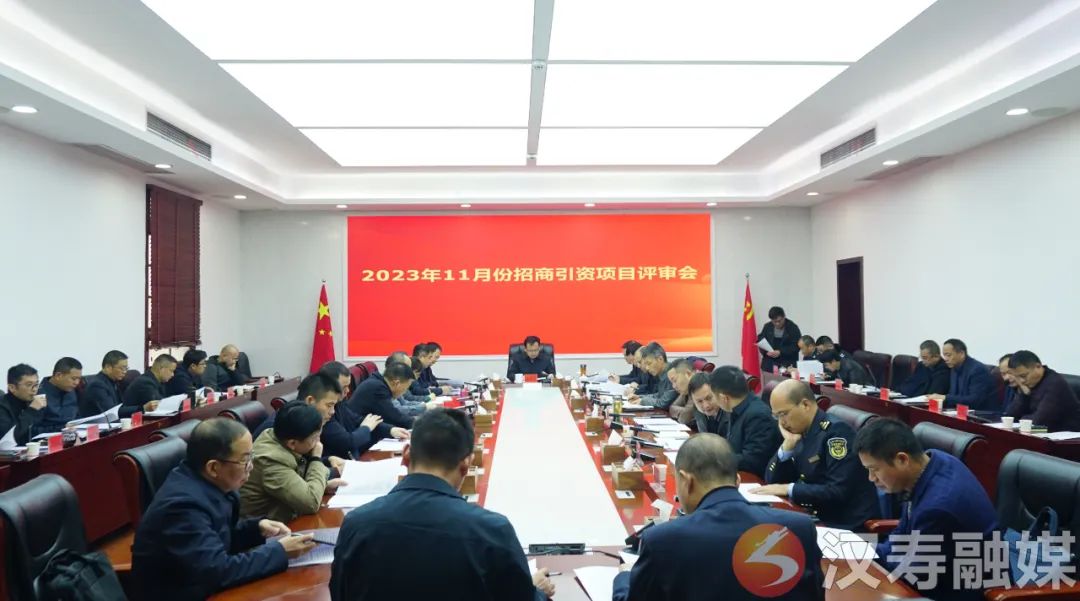 【创新突破 产业突围】王时雨主持召开2023年11月份招商引资项目评审会