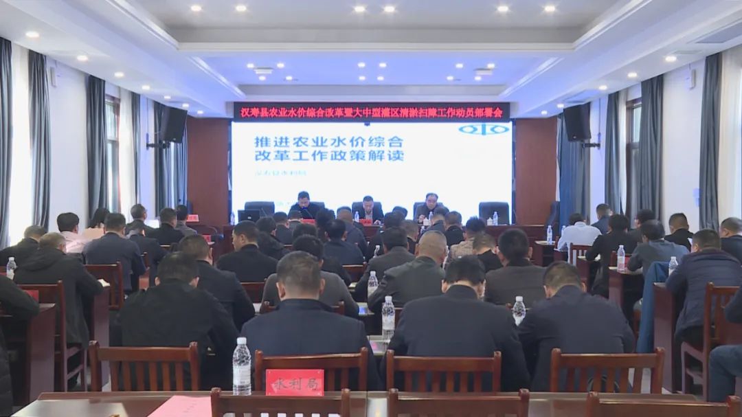 汉寿县农业水价综合改革暨大中型灌区清淤扫障工作动员部署会议召开