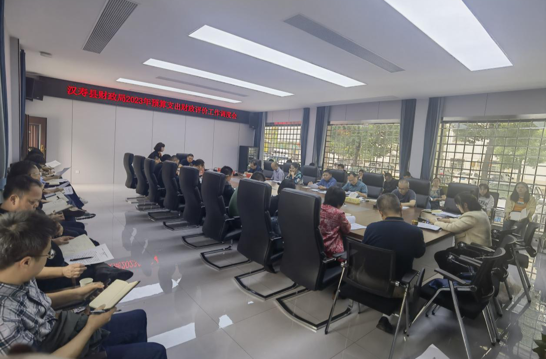 汉寿县财政局召开2023年预算支出财政评价工作调度会