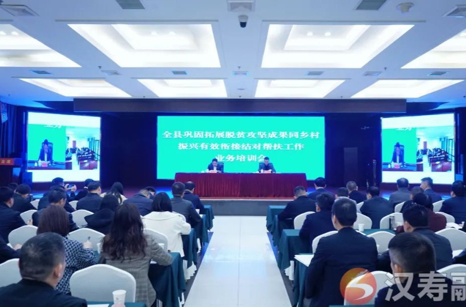 汉寿县召开巩固拓展脱贫攻坚成果同乡村振兴有效衔接结对帮扶工作业务培训暨调度视频会议