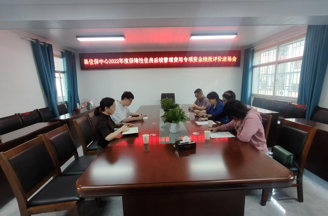 汉寿县财政局开展住保专项资金绩效评价工作