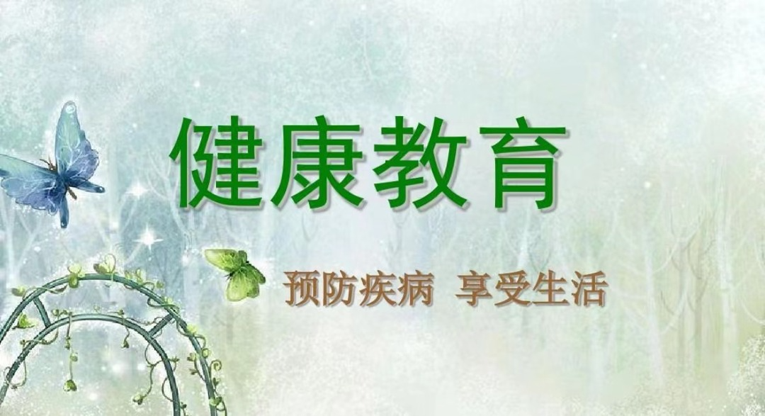 【健康教育】专栏