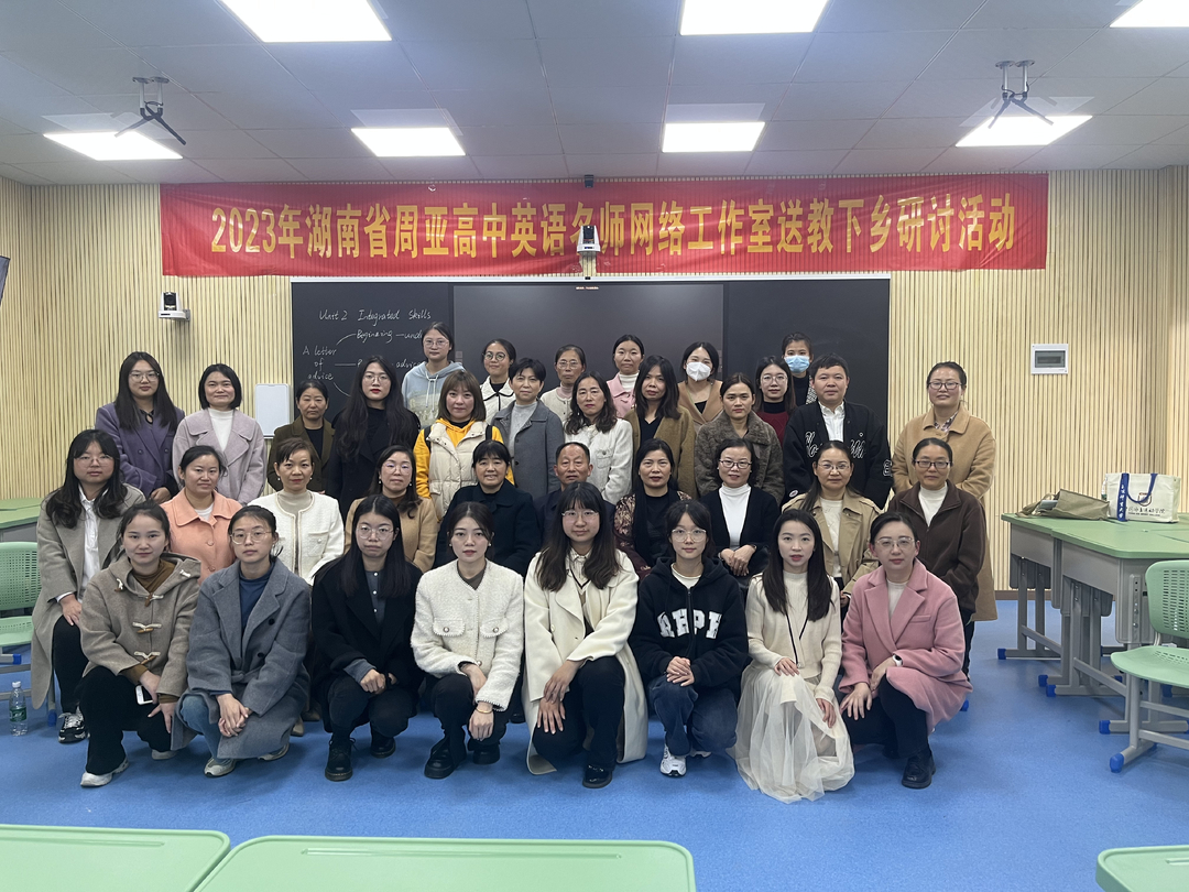 2023年湖南省周亚高中英语名师网络工作室“送教下乡”研讨活动在汉寿五中举行
