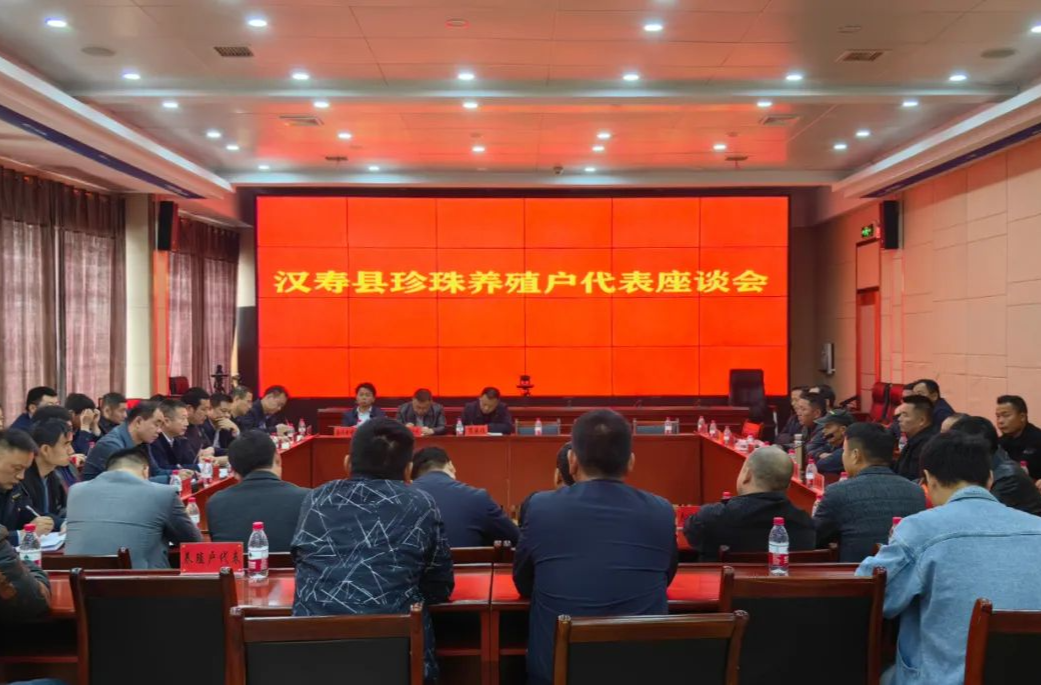 汉寿县珍珠养殖户代表座谈会召开