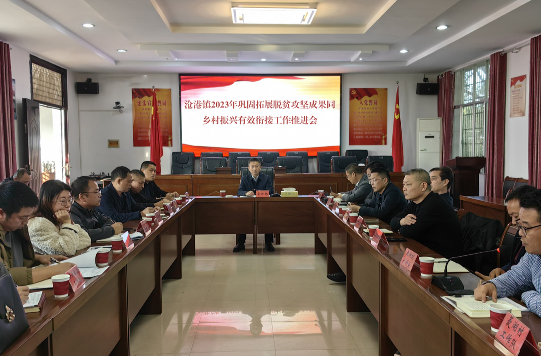 沧港镇2023年巩固拓展脱贫攻坚成果同乡村振兴有效衔接工作推进会召开