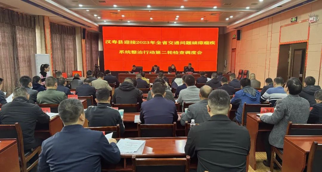 汉寿县召开交通问题顽瘴痼疾系统整治行动第二轮调度会