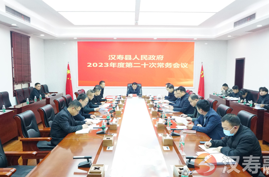 王时雨主持召开汉寿县人民政府2023年度第二十次常务会议