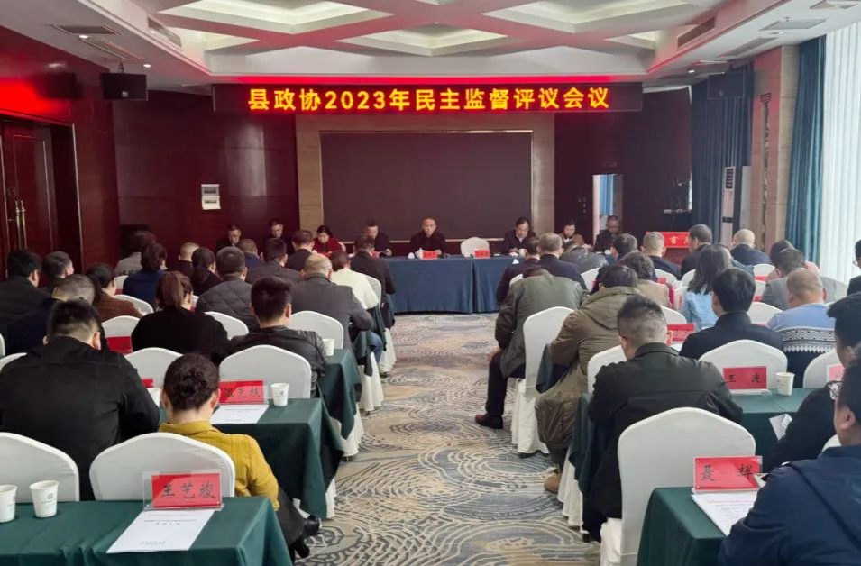 汉寿县政协2023年民主监督评议会议召开