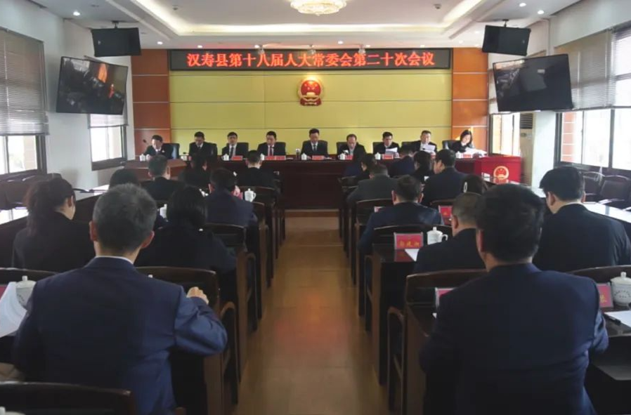 汉寿县第十八届人大常委会第二十次会议召开