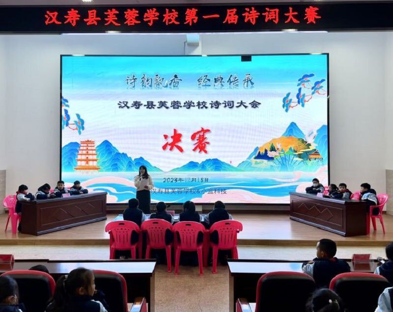 汉寿县芙蓉学校举办第一届诗词大赛活动