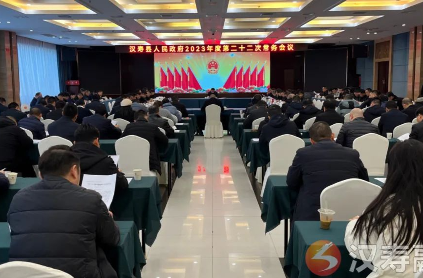 王时雨主持召开汉寿县人民政府2023年度第二十二次常务会议