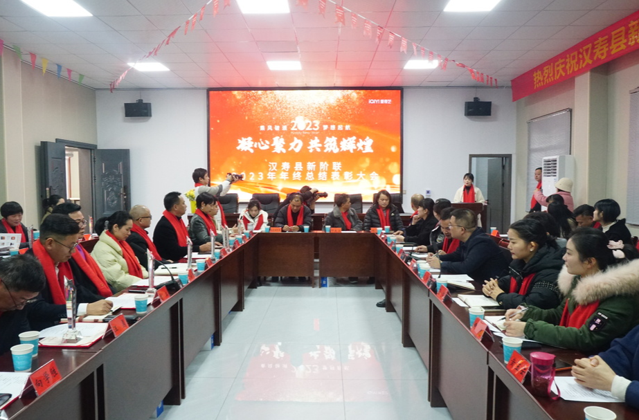 汉寿县新阶联2023年年终总结表彰大会召开