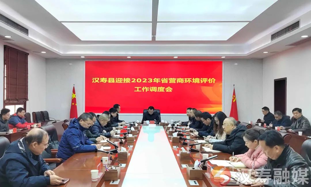 汉寿县召开营商环境评价工作调度会