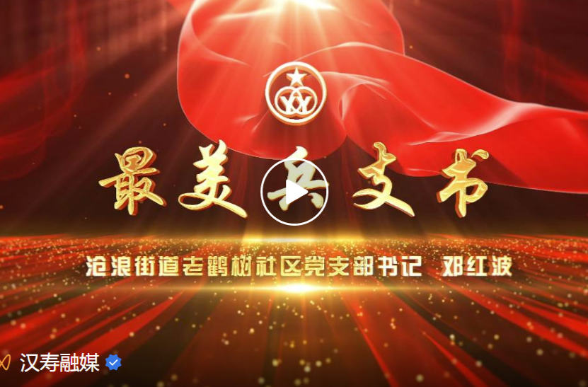 【最美兵支书】1：汉寿县沧浪街道老鹳树社区党支部书记邓红波、龙潭桥镇月亮塘村党总支部书记冯超越