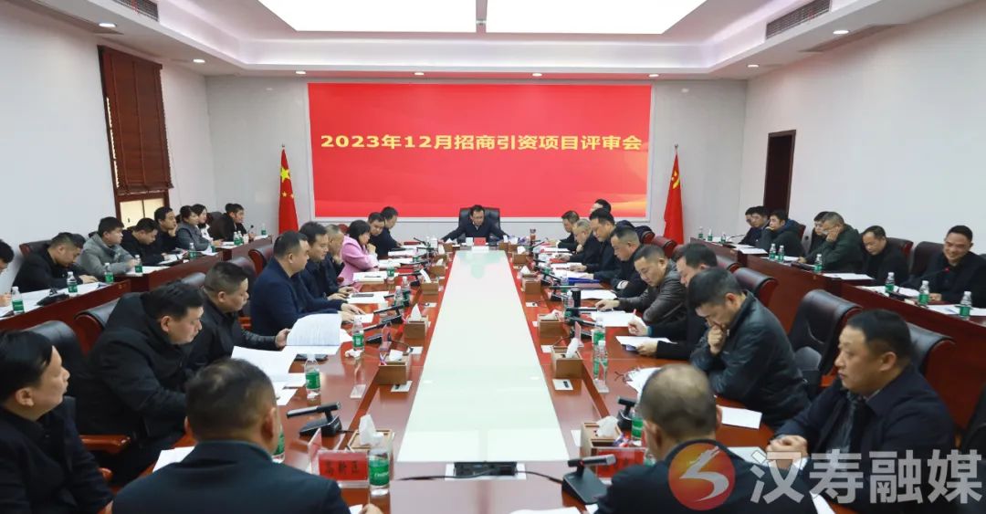 【创新突破 产业突围】王时雨主持召开2023年12月份招商引资项目评审会
