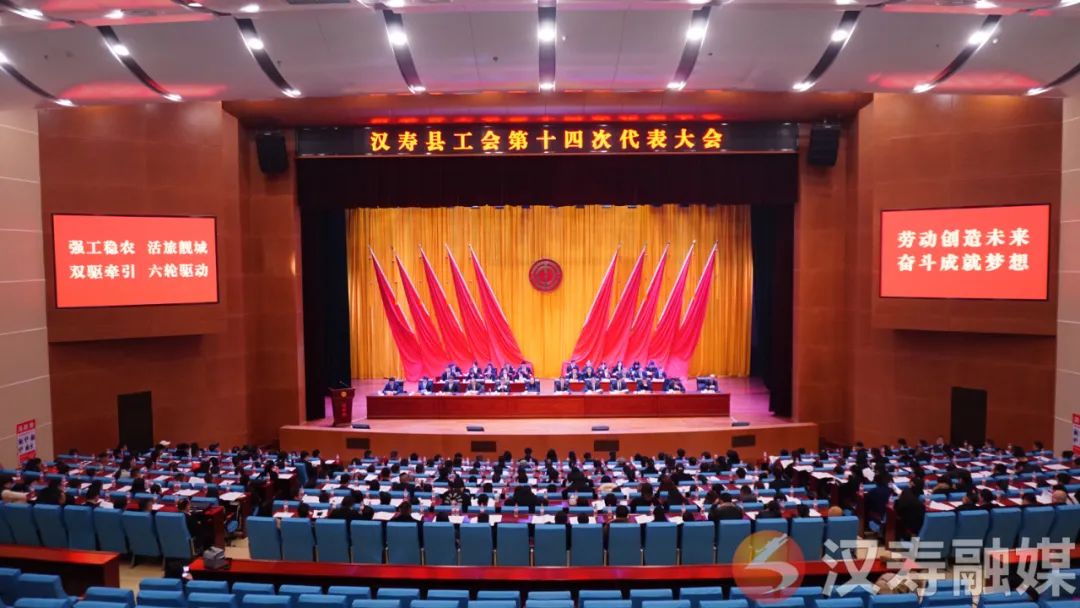 汉寿县工会第十四次代表大会开幕