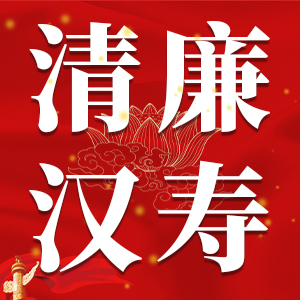 【“清廉汉寿”一把手亮承诺】18：汉寿县信访局高志刚、妇幼保健院章红赞、职业中等专业学校杨明华、詹乐贫中学刘波、融媒体中心瞿富