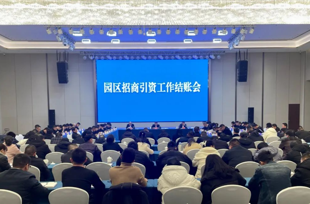汉寿县园区招商引资工作结账会召开